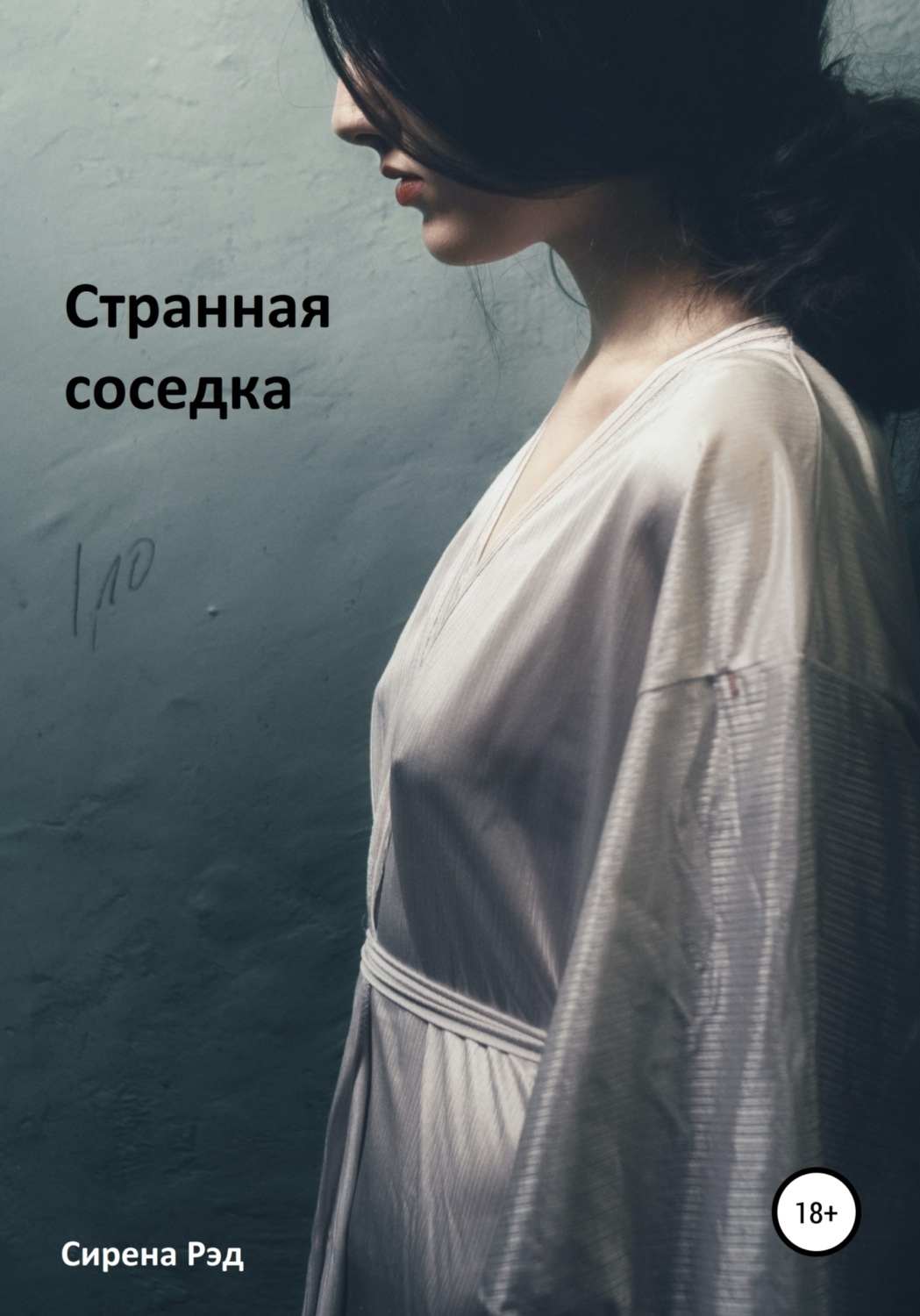 Обложка книги «Странная соседка»