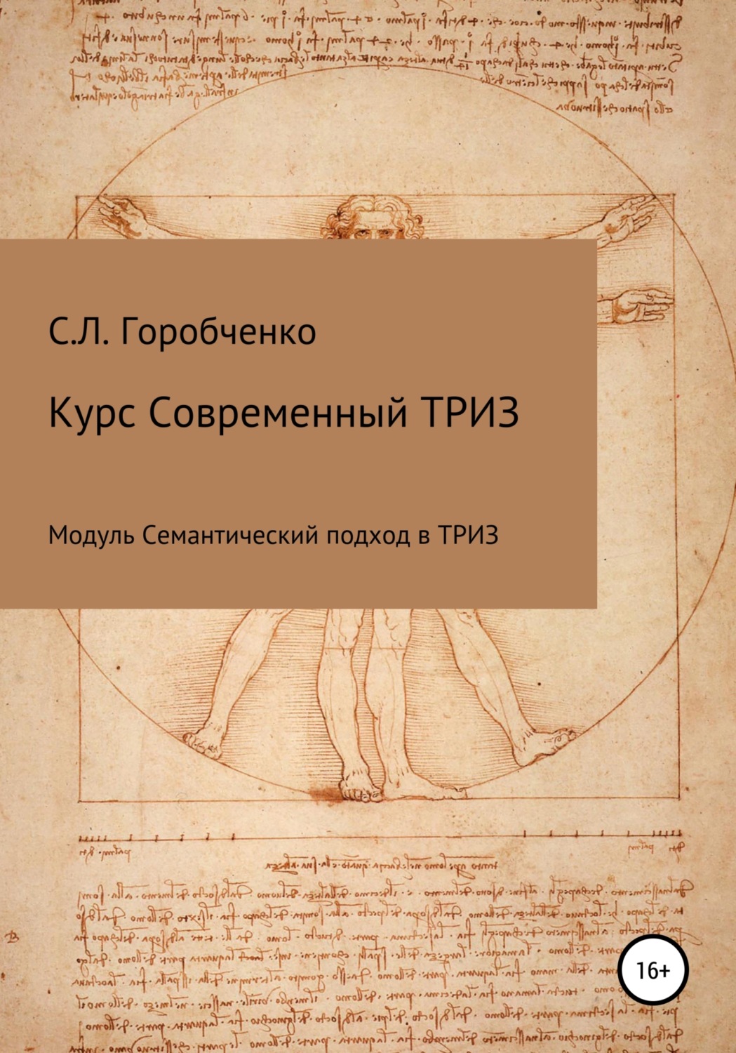 Обложка книги «Курс «Современный ТРИЗ. Семантический подход в ТРИЗ»»