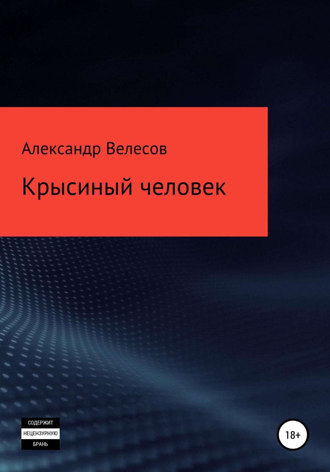Обложка книги «Крысиный человек»