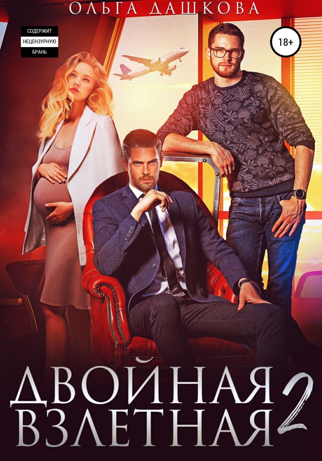 Обложка книги «Двойная взлетная 2»