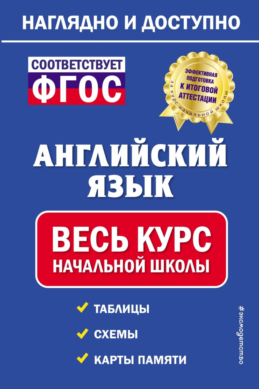 Обложка книги «Английский язык: весь курс начальной школы»