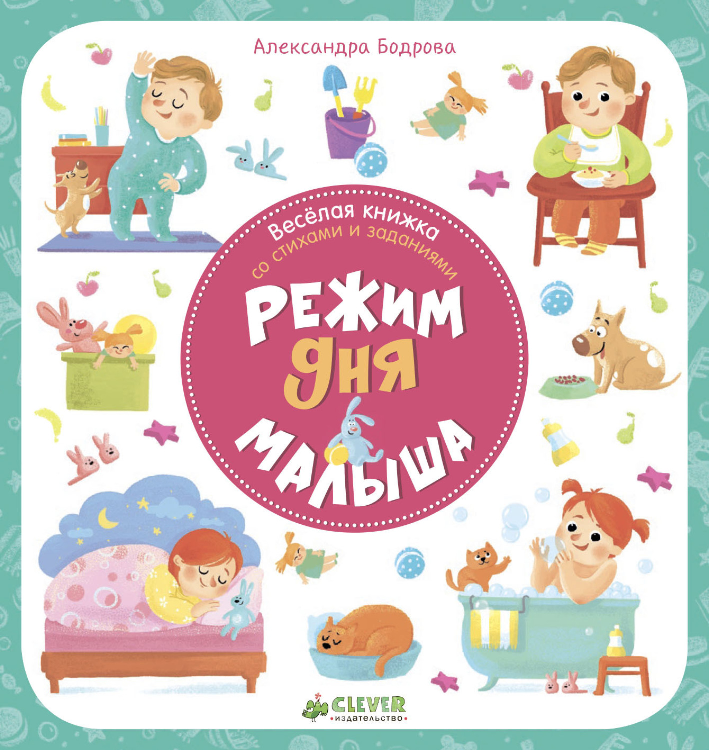Обложка книги «Режим дня малыша»