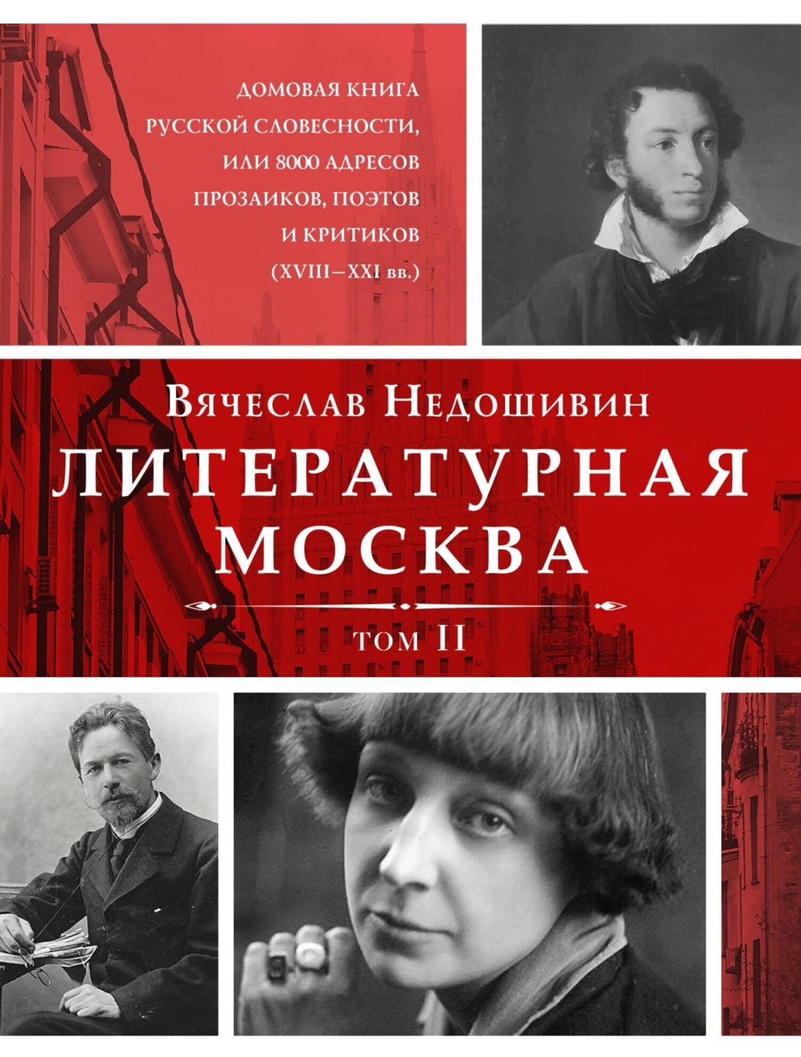 Обложка книги «Литературная Москва. Домовая книга русской словесности, или 8000 адресов прозаиков, поэтов и критиков (XVIII—XXI вв.). Том II»
