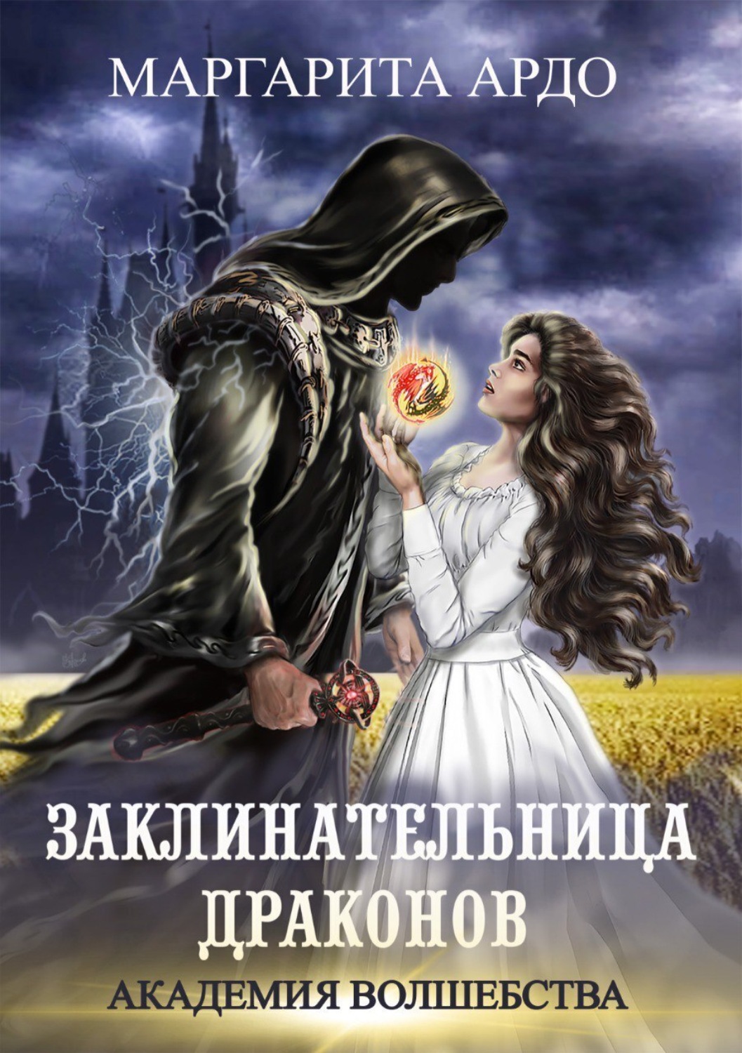 Обложка книги «Заклинательница драконов. Академия волшебства»
