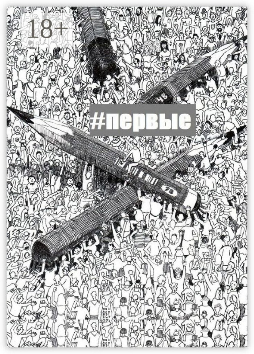 Обложка книги «#Первые»