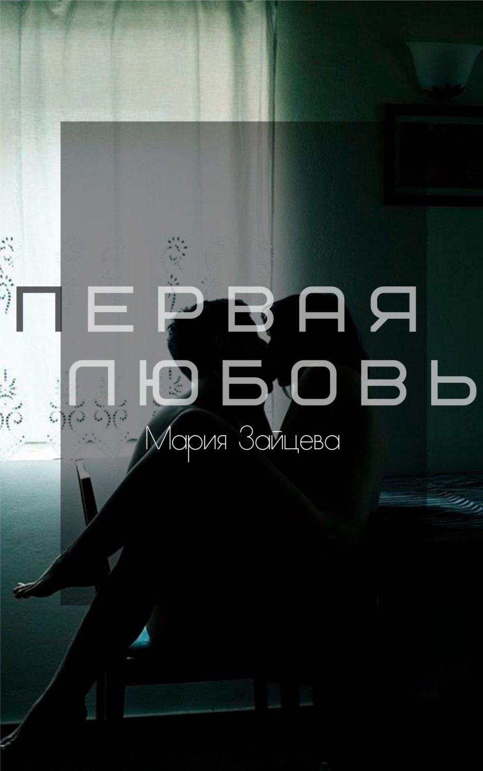 Обложка книги «Первая любовь»