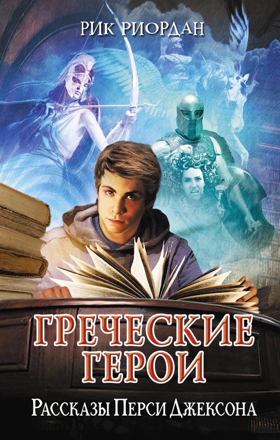 Обложка книги «Греческие герои. Рассказы Перси Джексона»