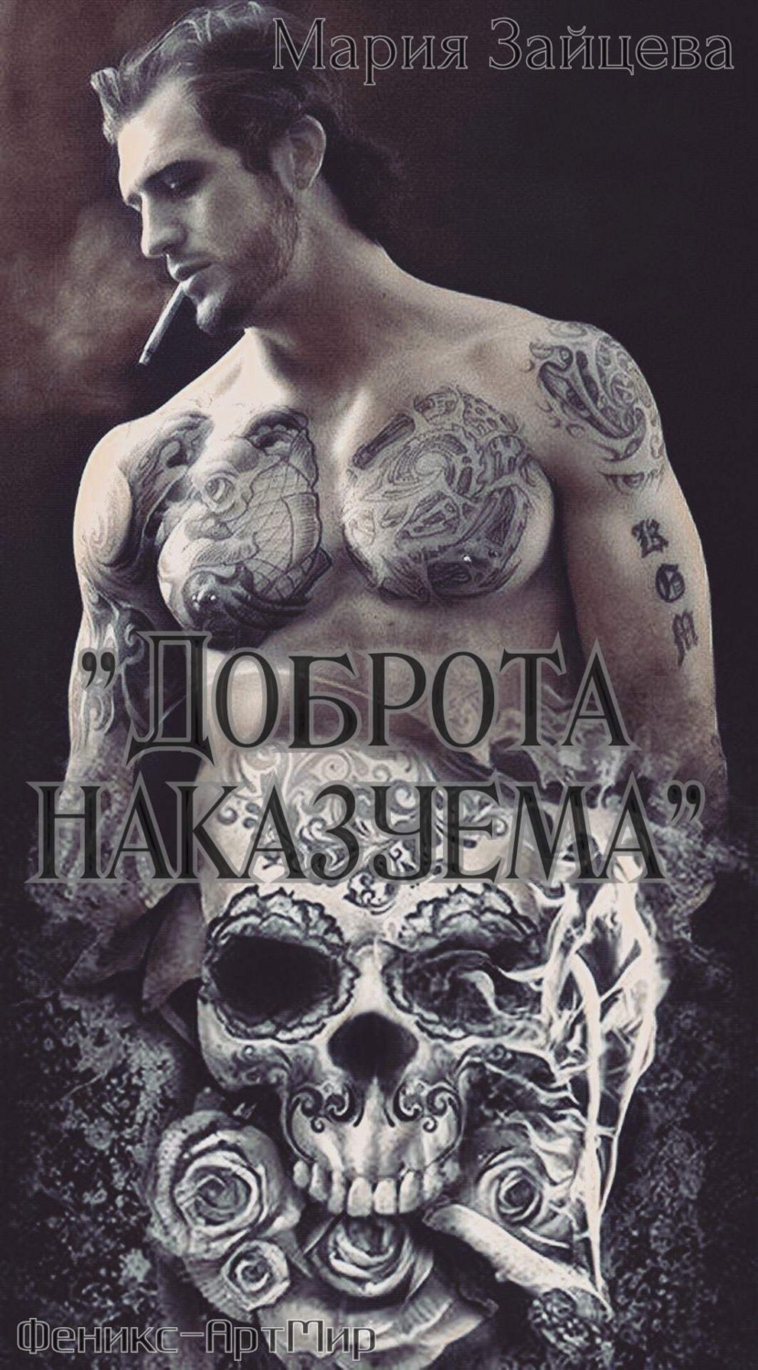 Обложка книги «Доброта наказуема»