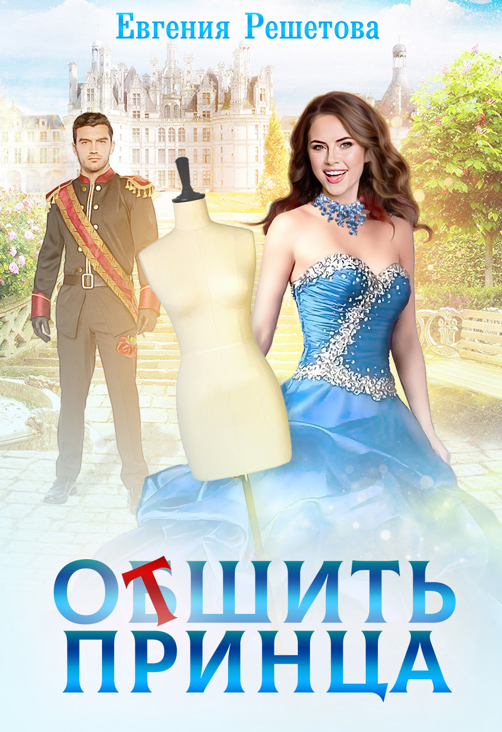 Обложка книги «Отшить Принца»