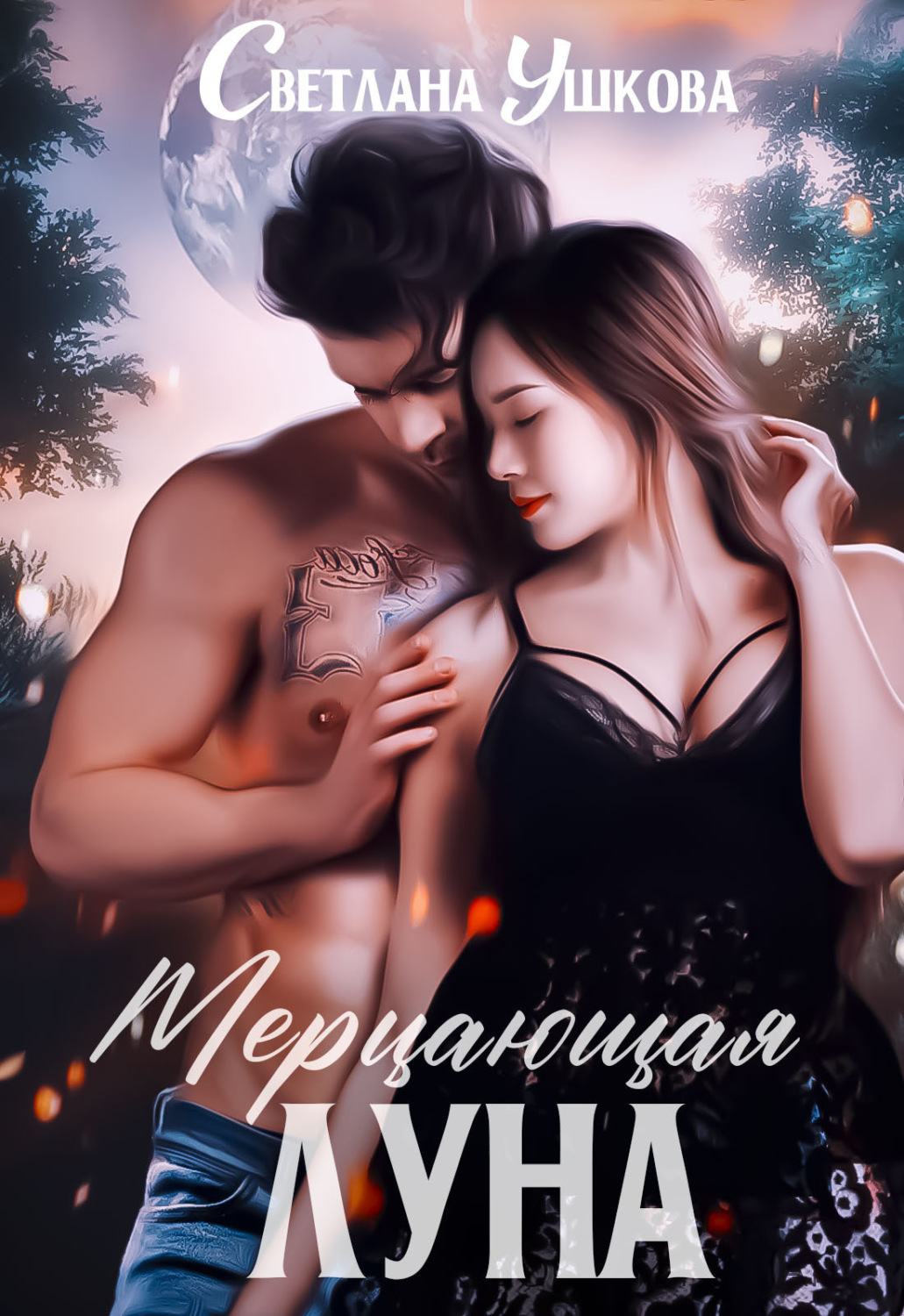 Обложка книги «Мерцающая луна»
