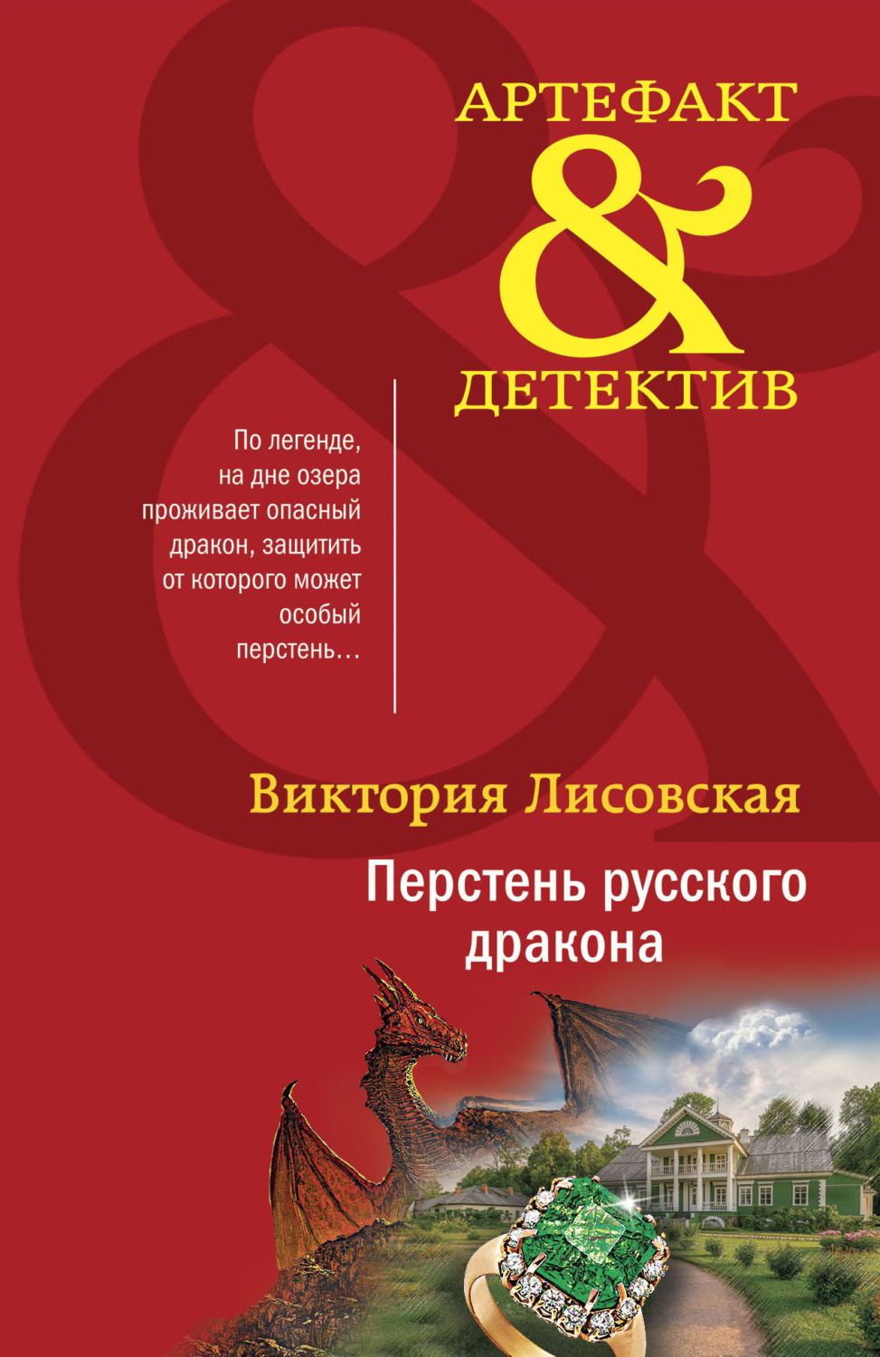 Обложка книги «Перстень русского дракона»