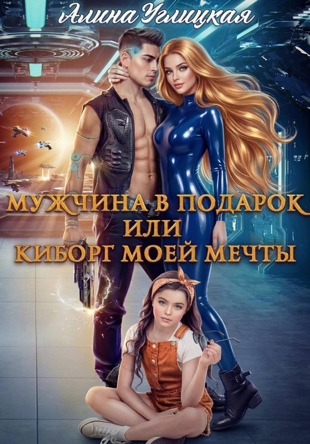 Обложка книги «Мужчина в подарок, или Киборг моей мечты»