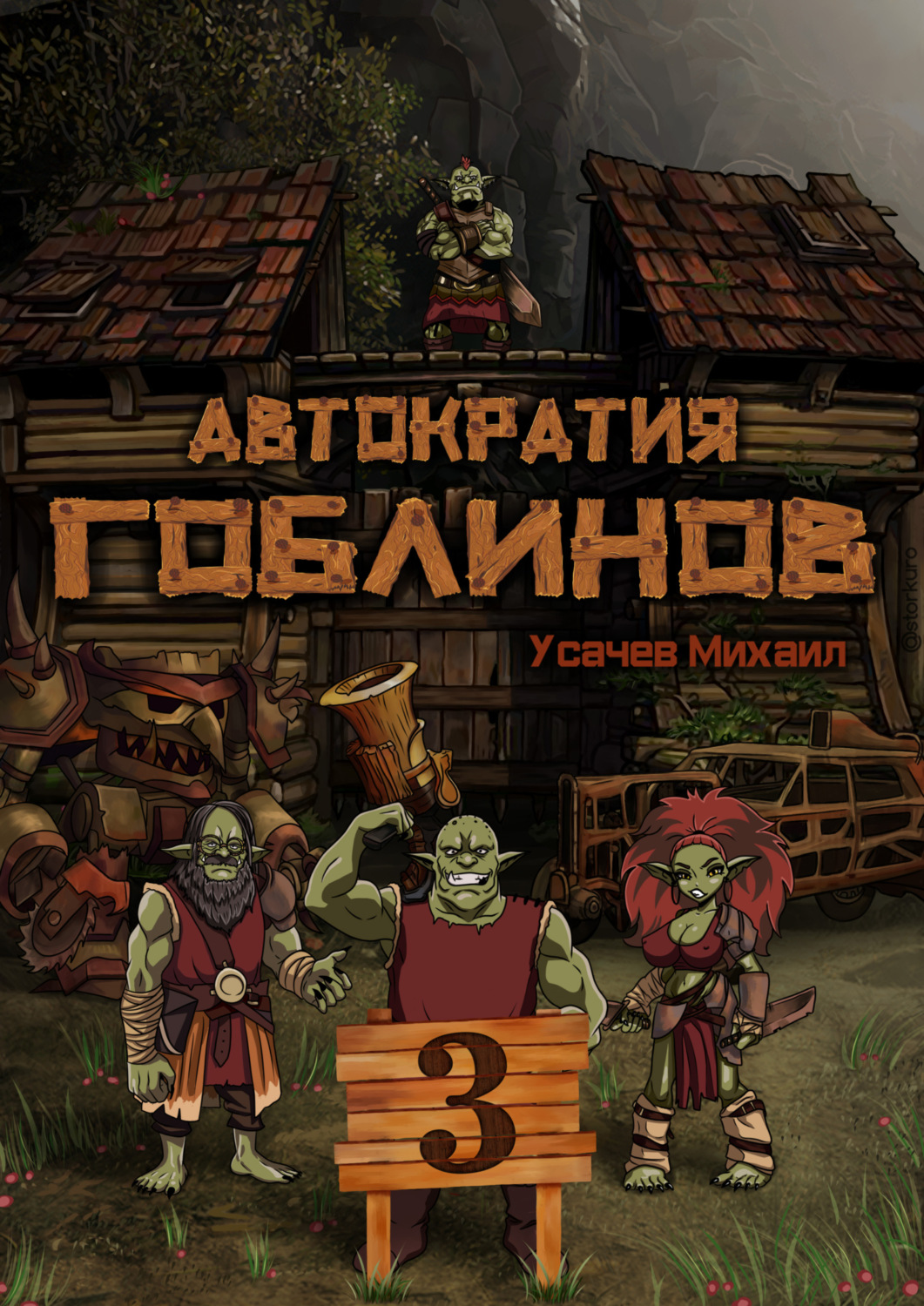 Обложка книги «Автократия гоблинов 3»