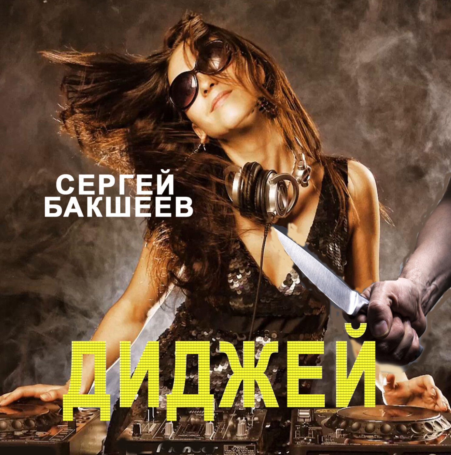 Обложка книги «Диджей»