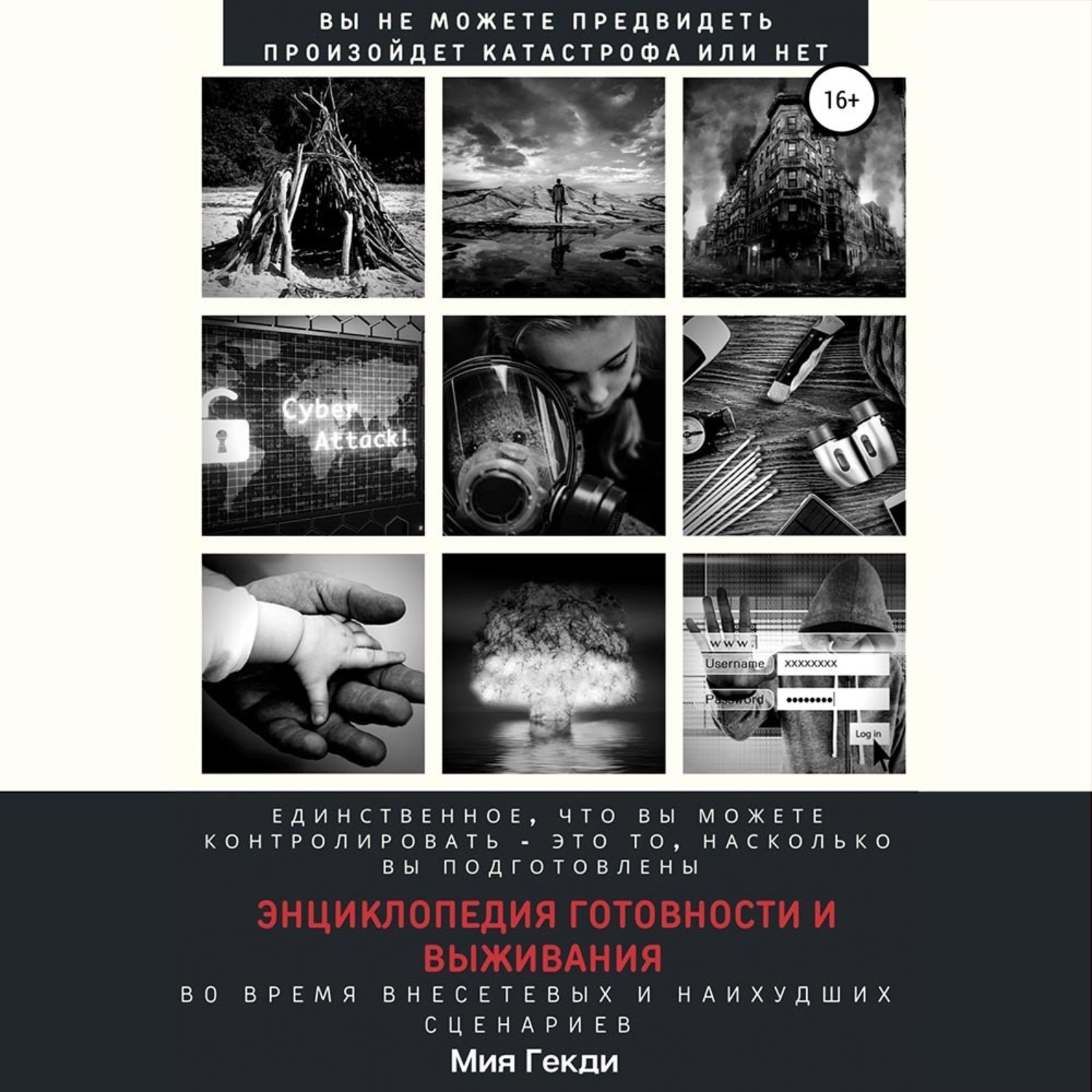 Обложка книги «Энциклопедия готовности и выживания во время внесетевых и наихудших сценариев»