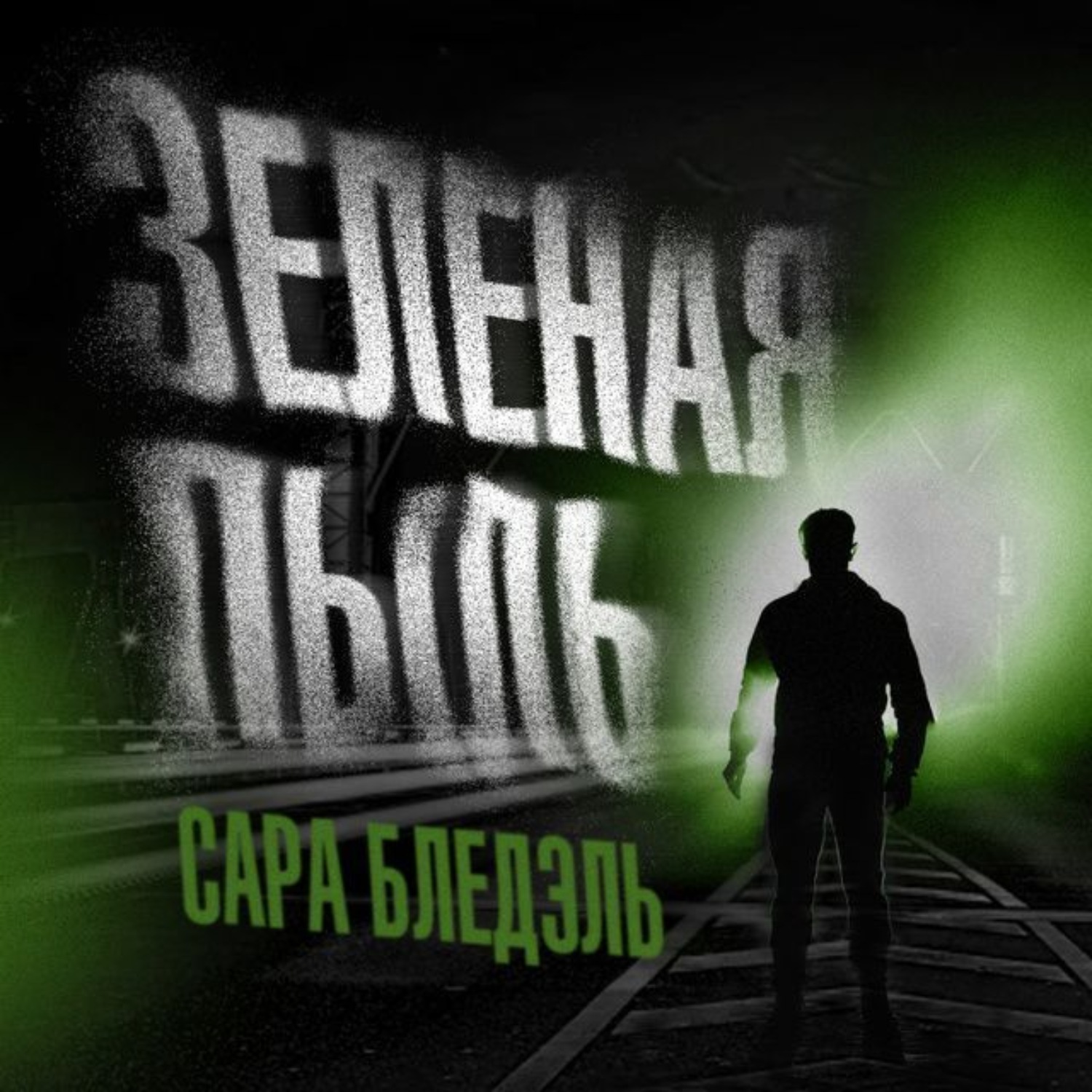 Обложка книги «Зеленая пыль»