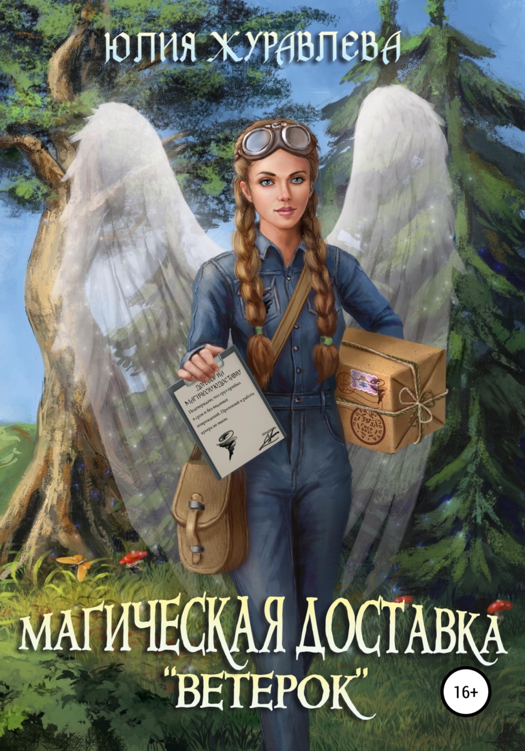 Обложка книги «Магическая доставка «Ветерок»»