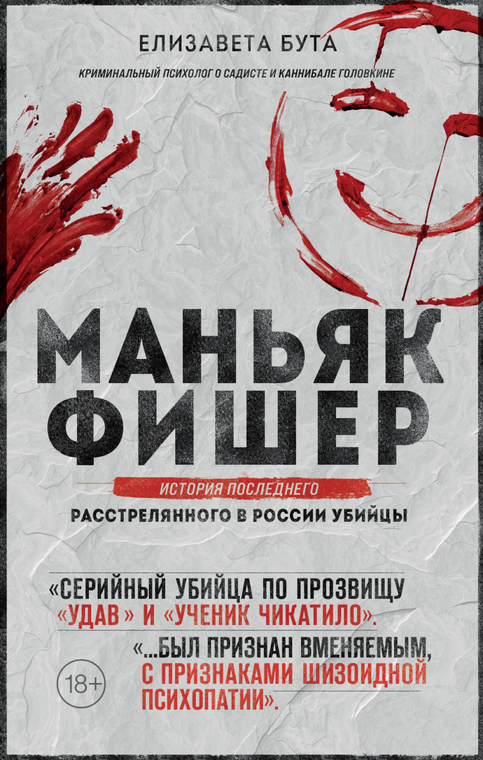 Обложка книги «Маньяк Фишер. История последнего расстрелянного в России убийцы»