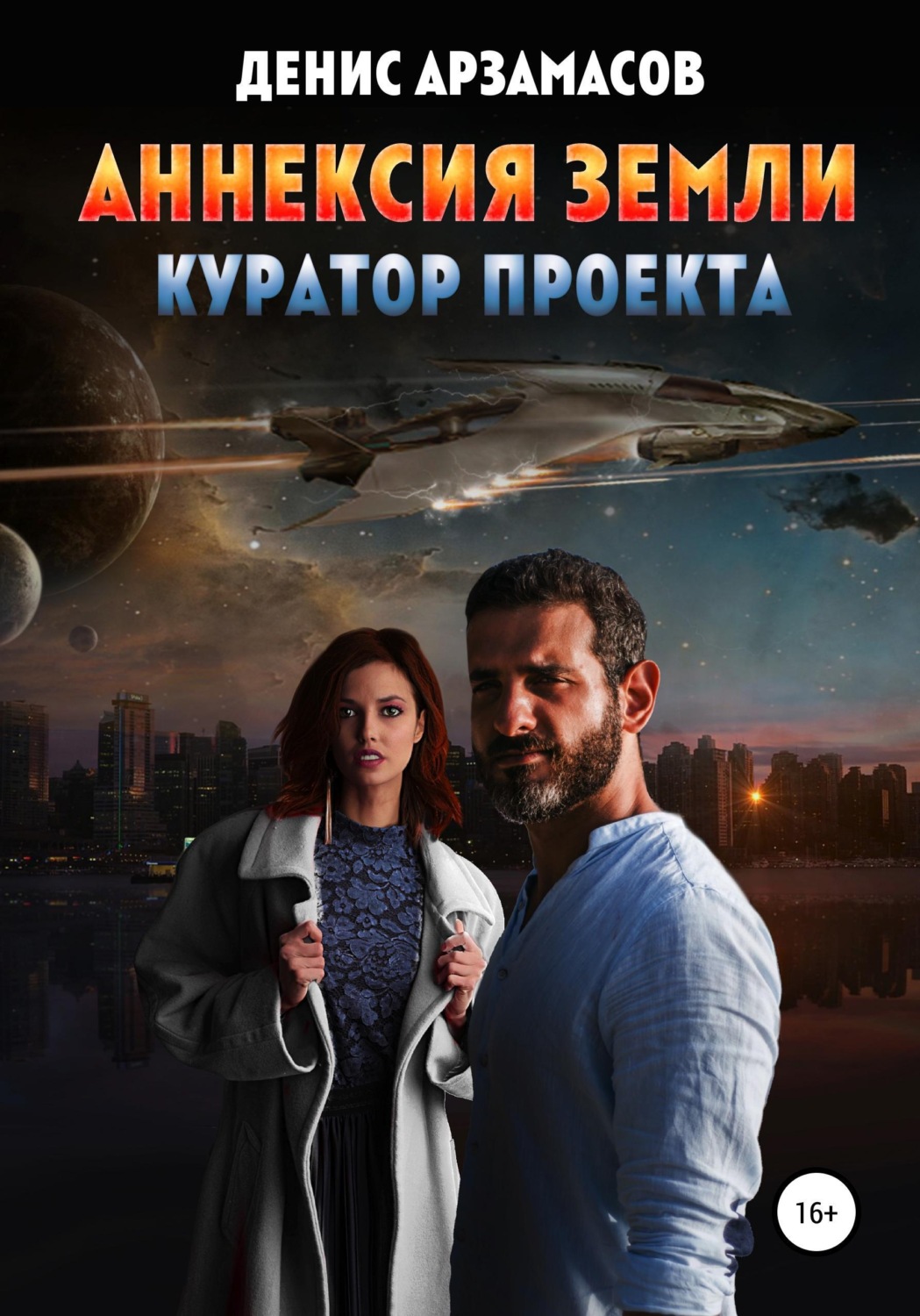 Обложка книги «Аннексия Земли. Куратор проекта»