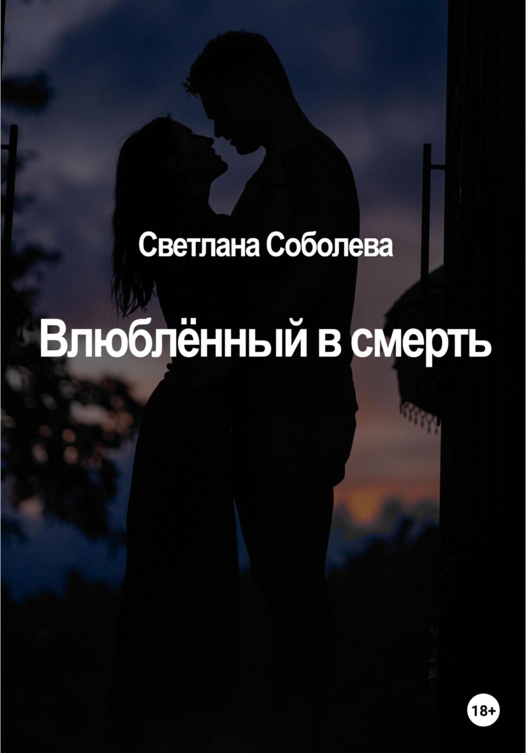 Обложка книги «Влюблённый в Смерть»