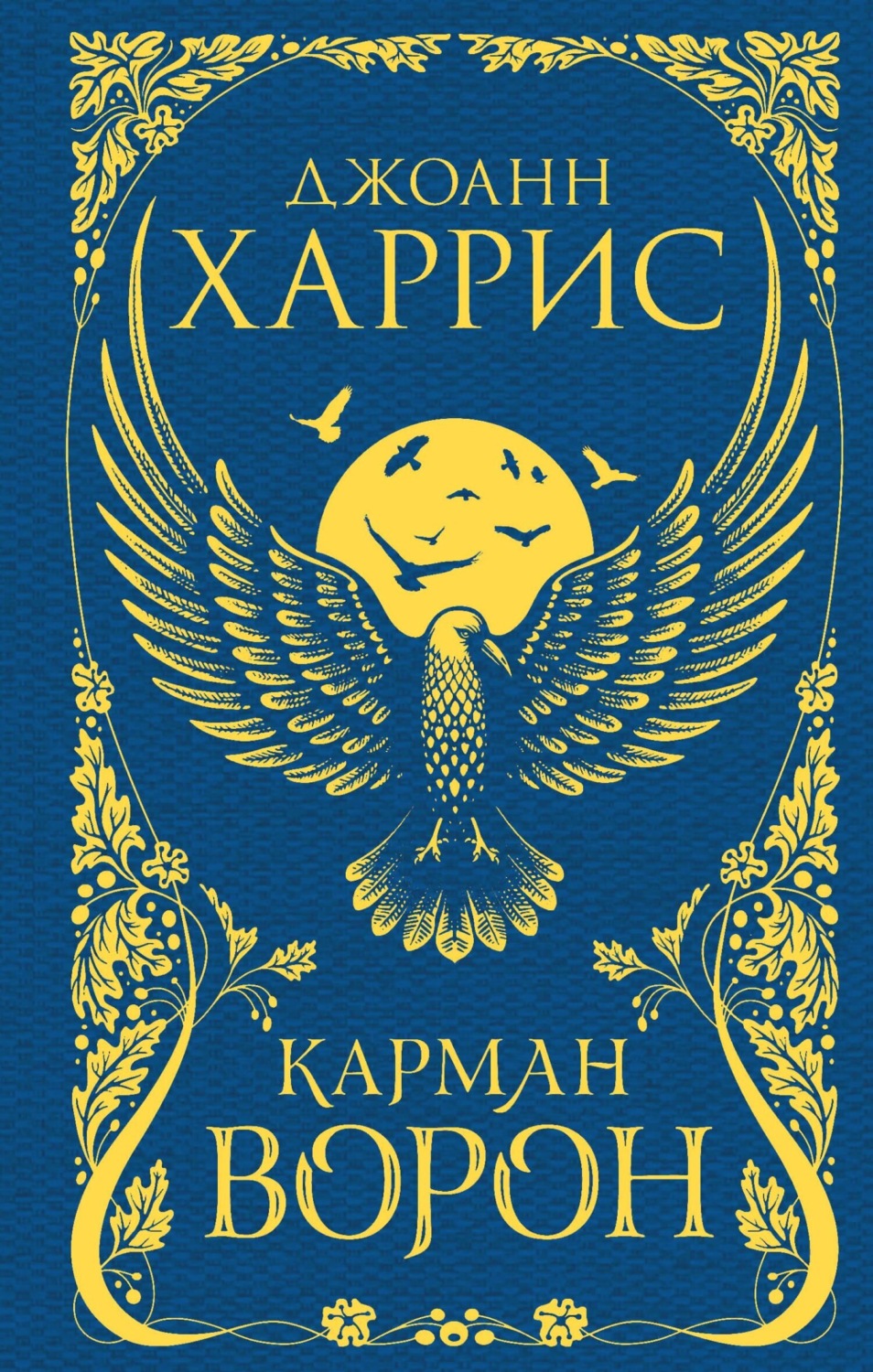 Обложка книги «Карман ворон»