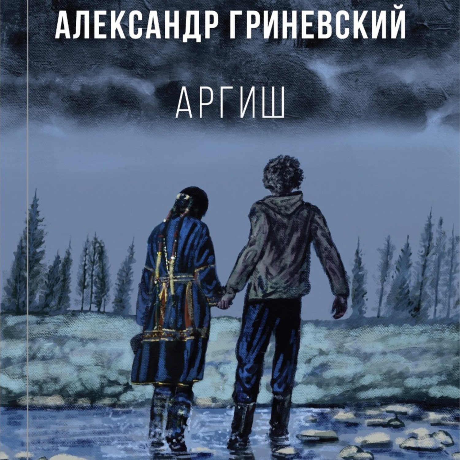 Обложка книги «Аргиш»