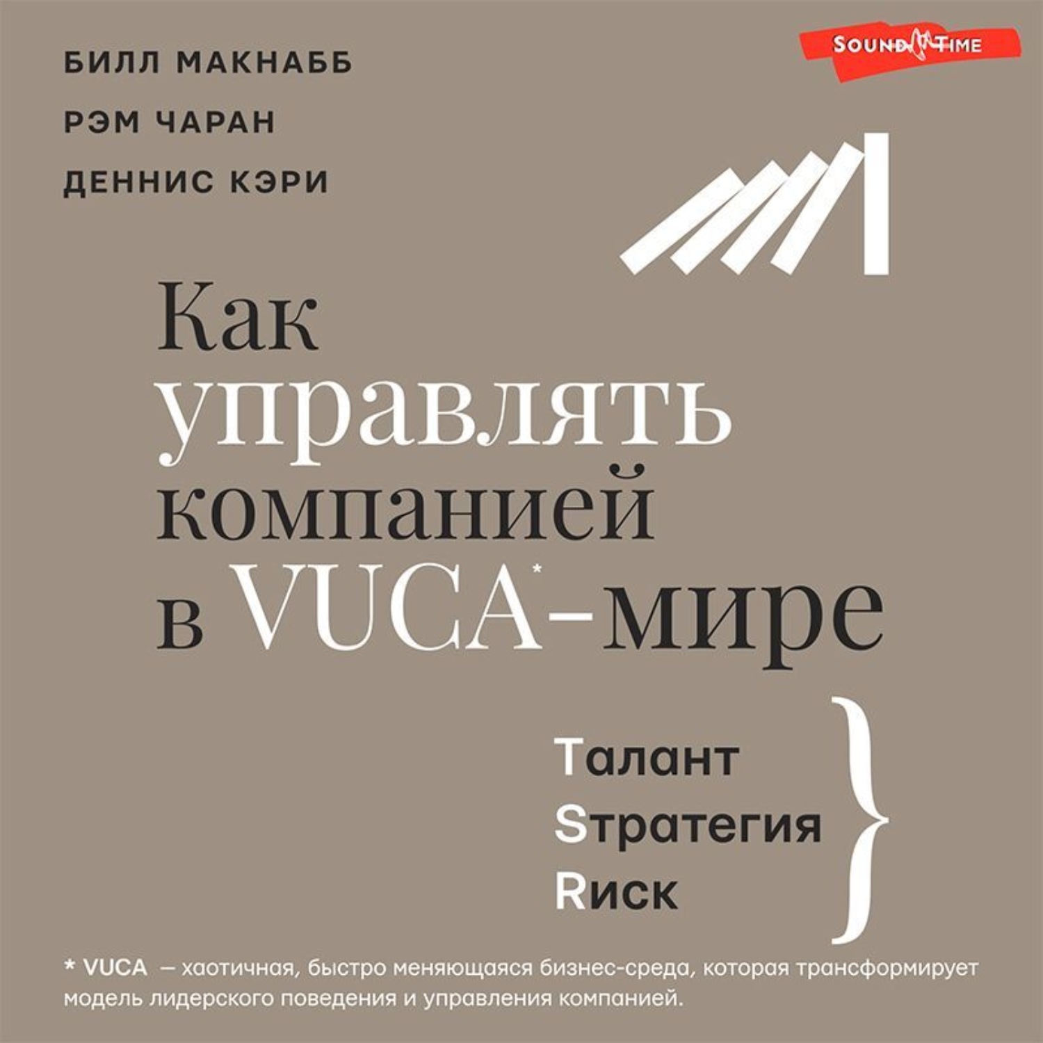 Обложка книги «Как управлять компанией в VUCA-мире. Талант, Sтратегия, Rиск»