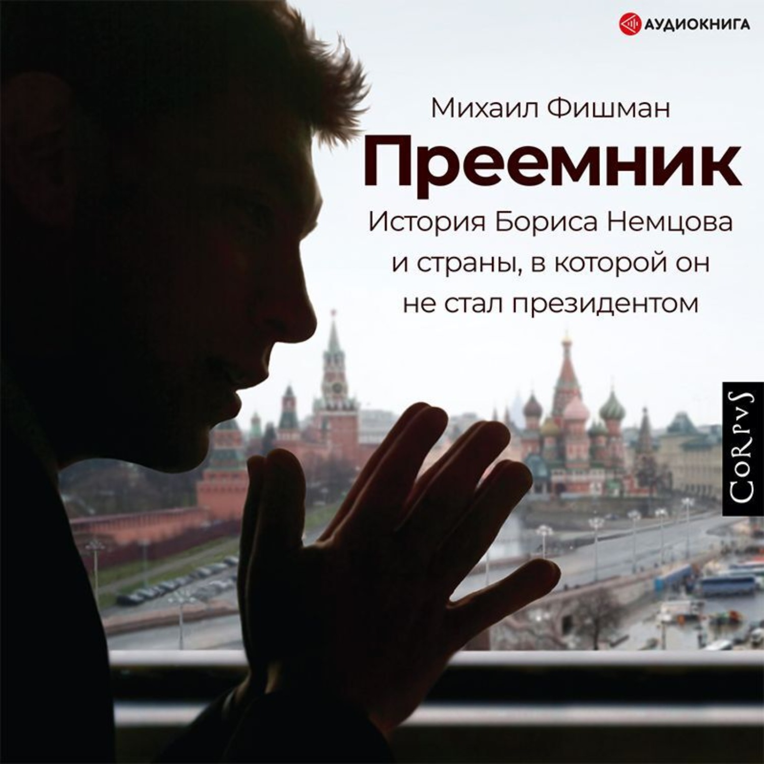 Обложка книги «Преемник. История Бориса Немцова и страны, в которой он не стал президентом»