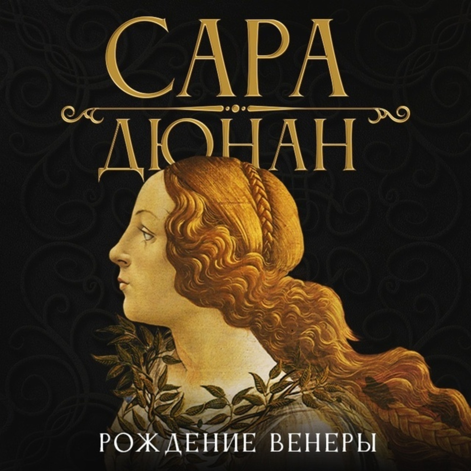 Обложка книги «Рождение Венеры»