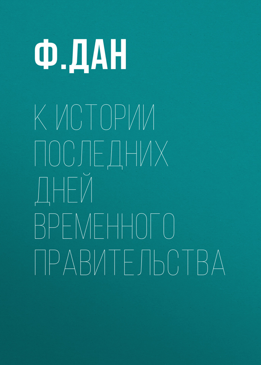 Обложка книги «К истории последних дней Временного Правительства»