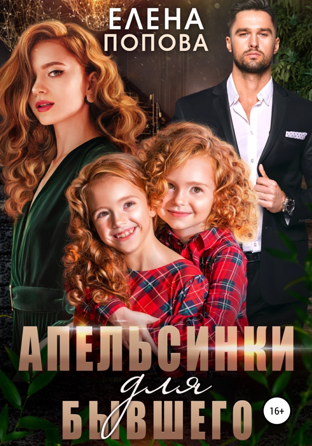 Обложка книги «Апельсинки для бывшего»