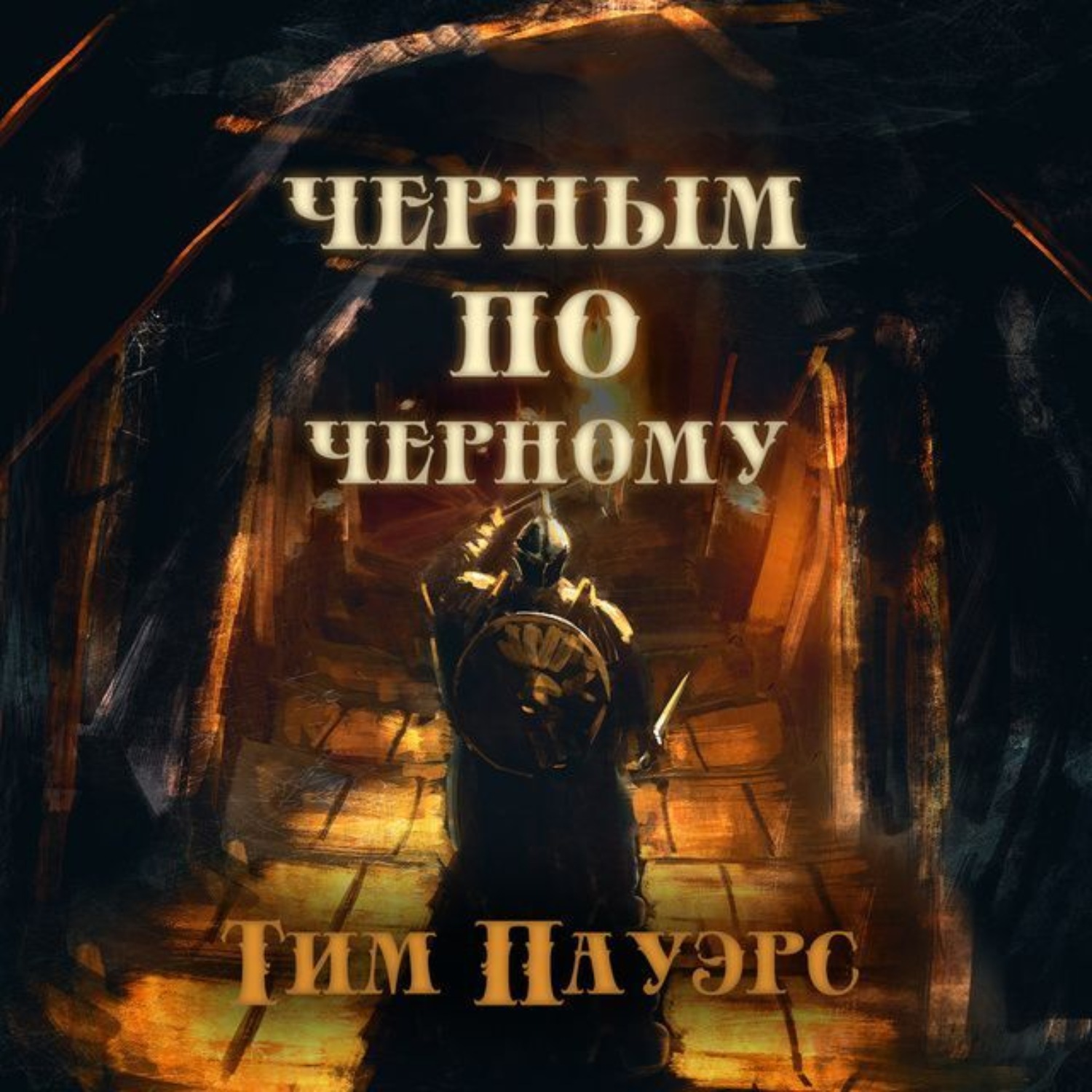Обложка книги «Черным по черному»
