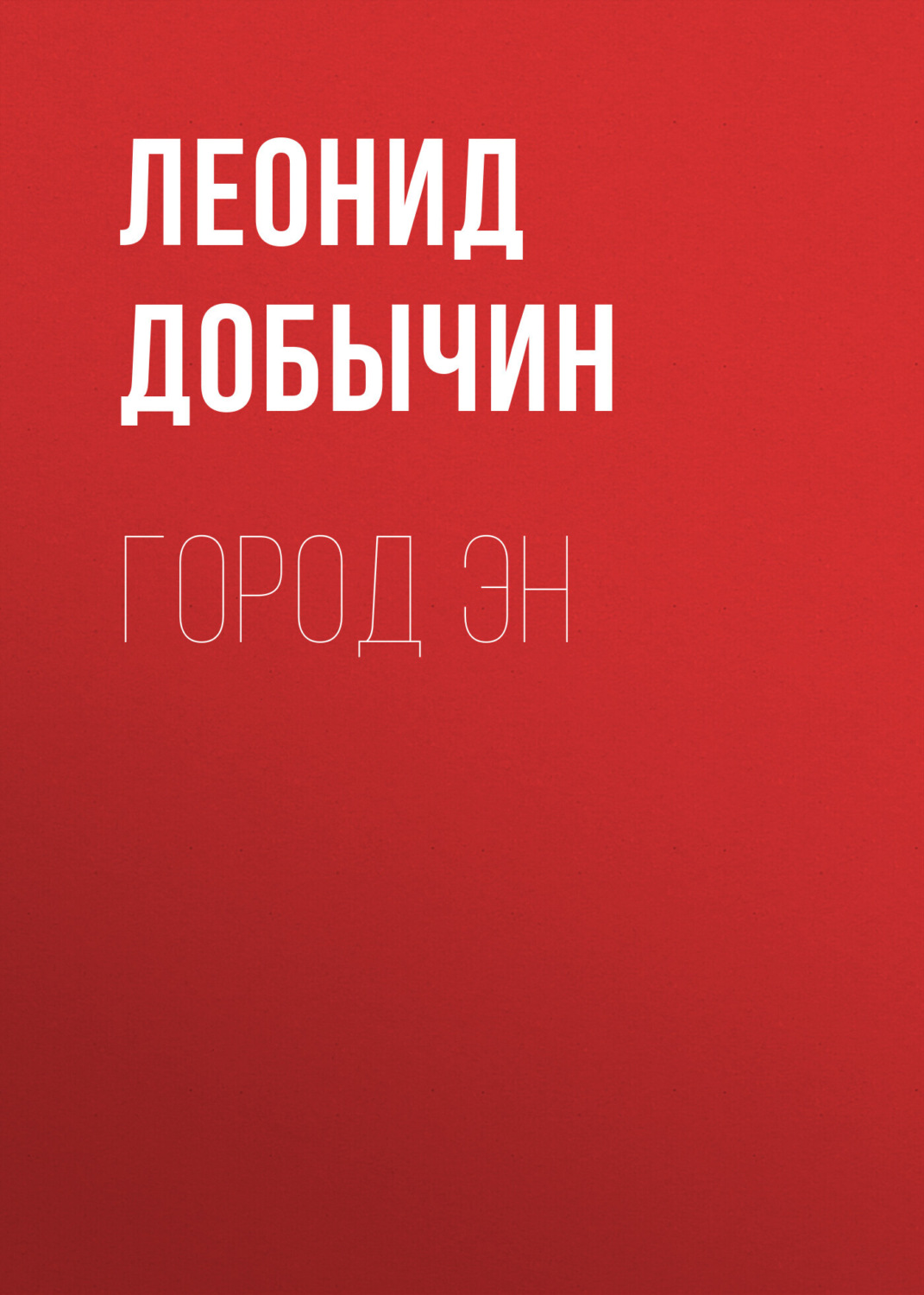 Обложка книги «Город Эн»