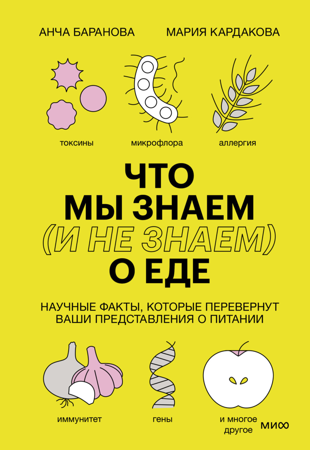 Обложка книги «Что мы знаем (и не знаем) о еде. Научные факты, которые перевернут ваши представления о питании»