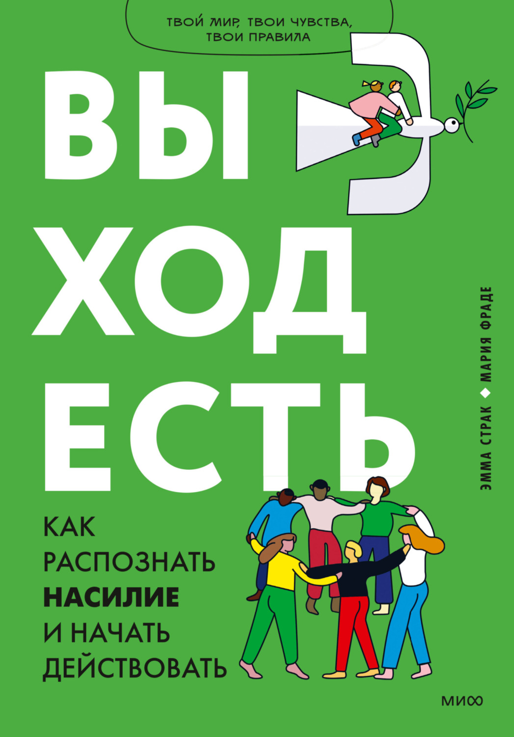Обложка книги «Выход есть. Как распознать насилие и начать действовать»