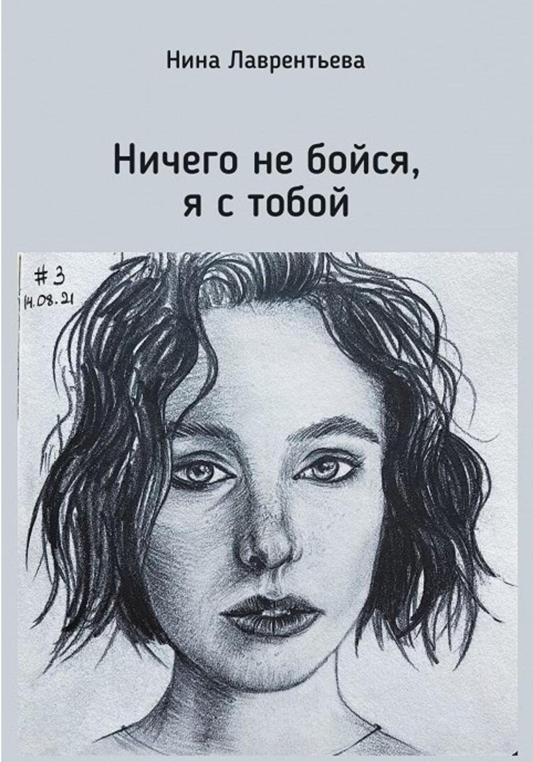 Обложка книги «Ничего не бойся, я с тобой»