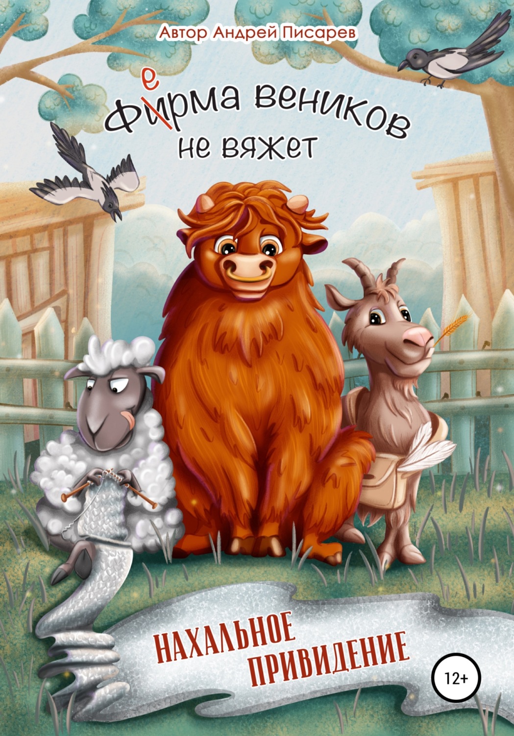 Обложка книги «Ферма веников не вяжет. Нахальное привидение»