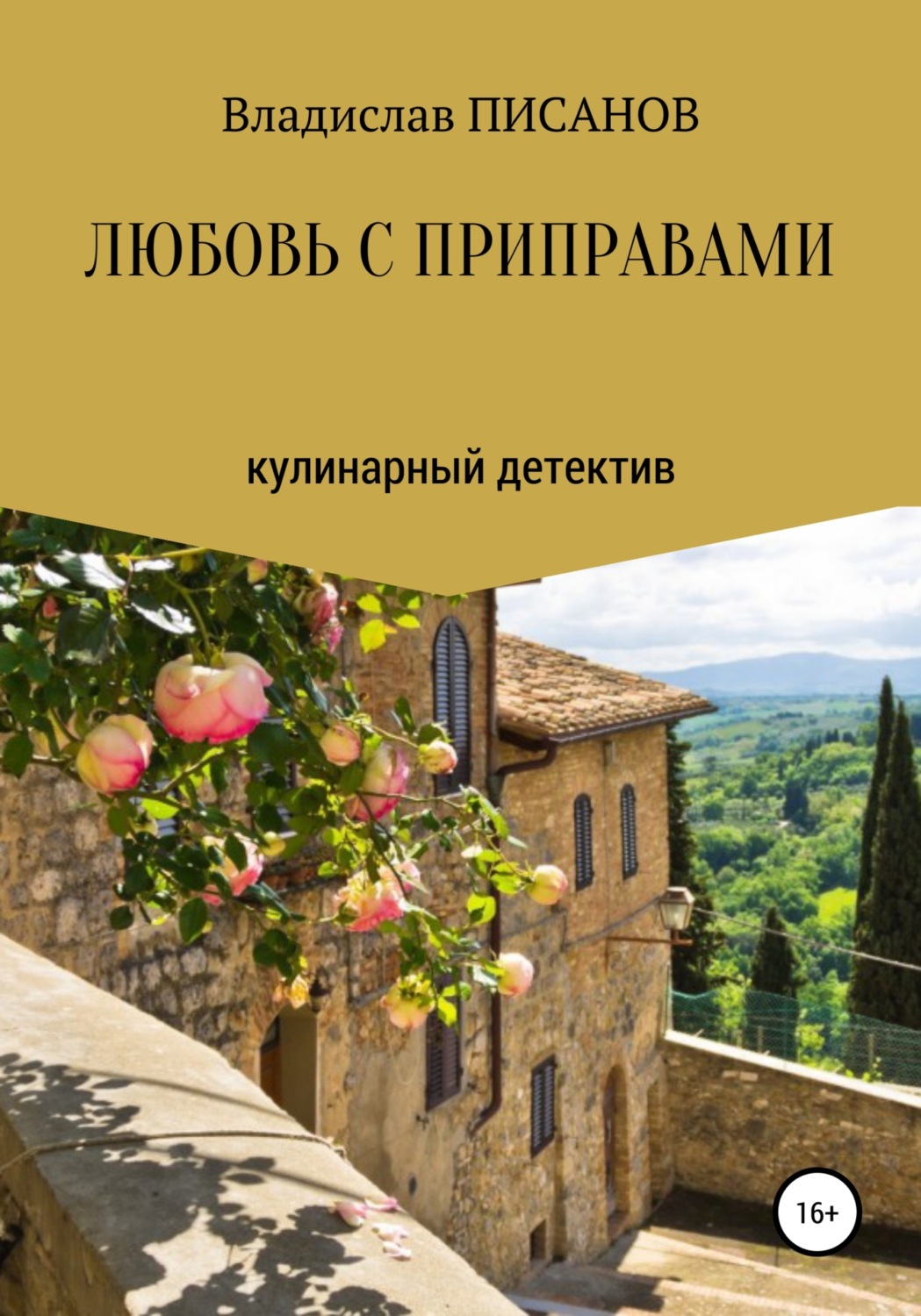 Обложка книги «Любовь с приправами»