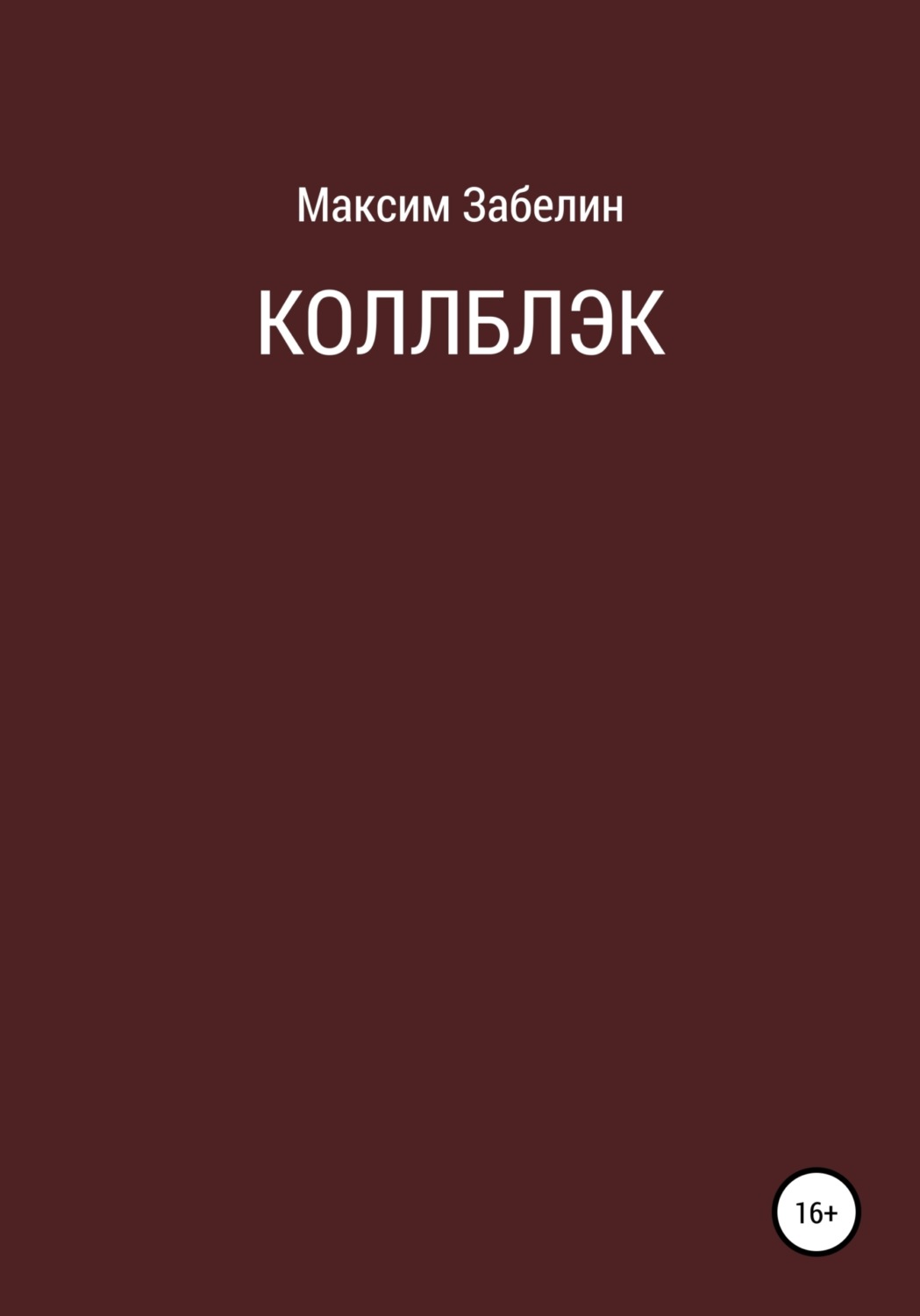 Обложка книги «Коллблэк»