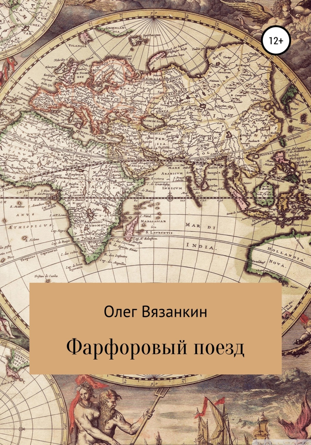 Обложка книги «Фарфоровый поезд»