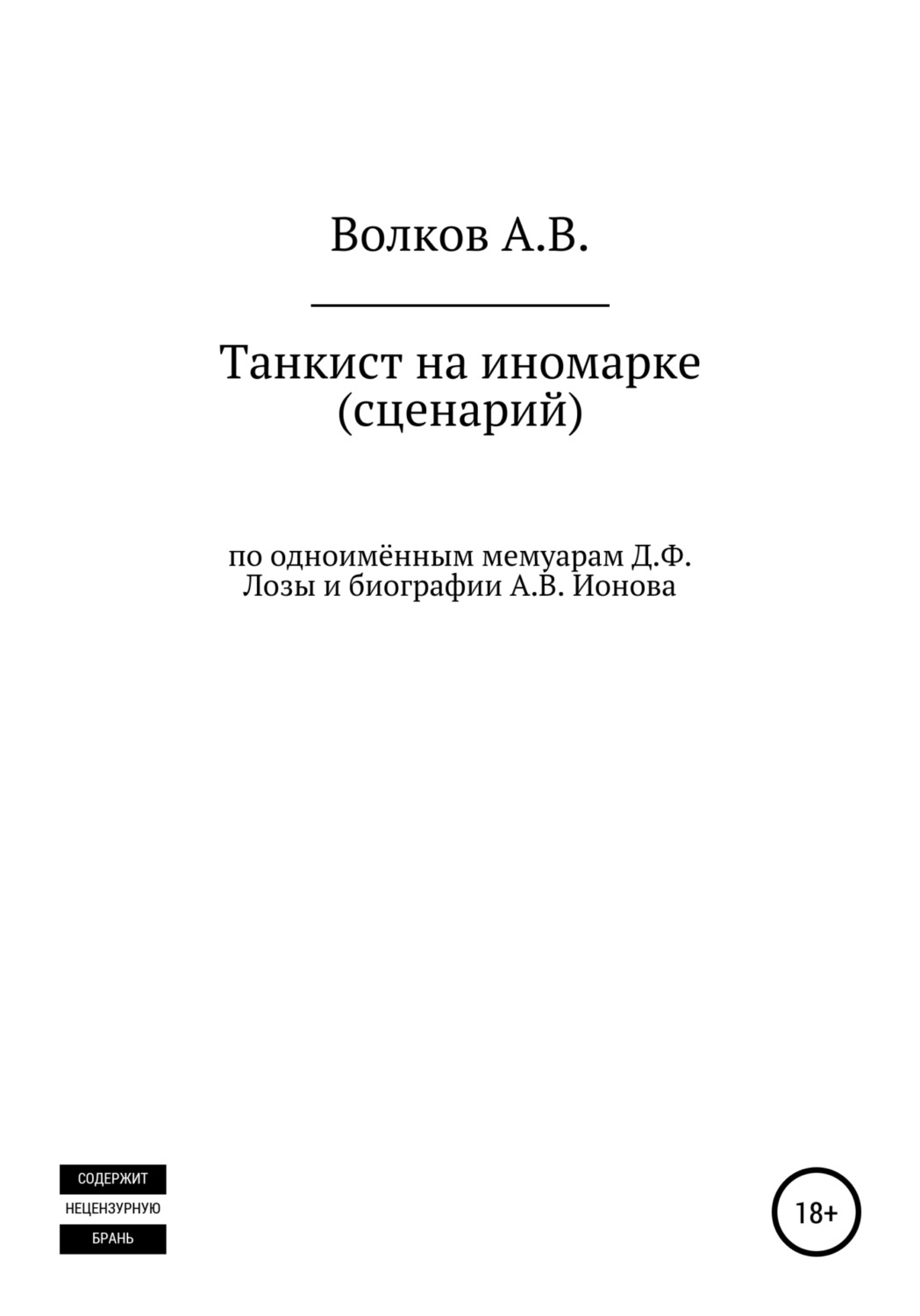 Обложка книги «Танкист на иномарке. Сценарий»