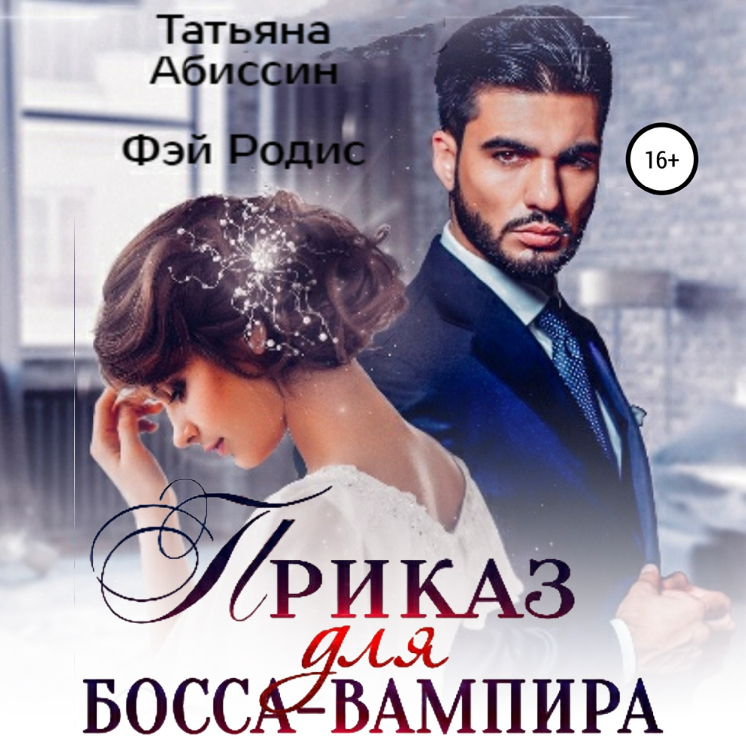 Обложка книги «Приказ для босса-вампира»