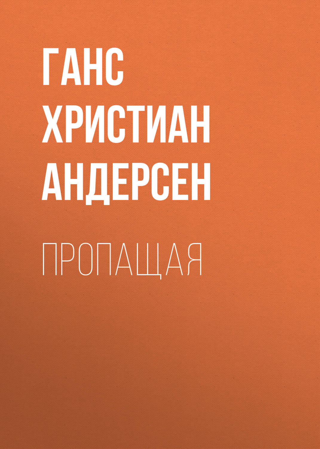 Обложка книги «Пропащая»