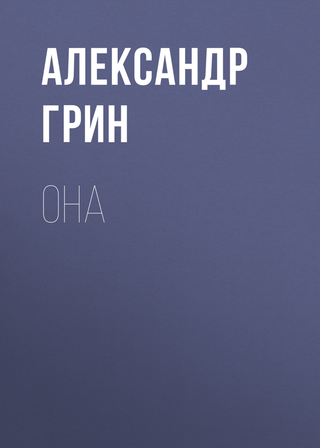 Обложка книги «Она»