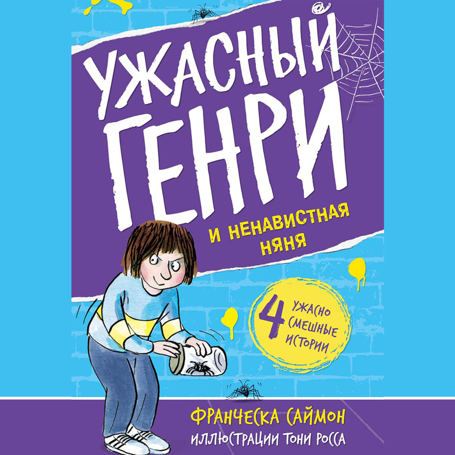Обложка книги «Ужасный Генри и ненавистная няня»