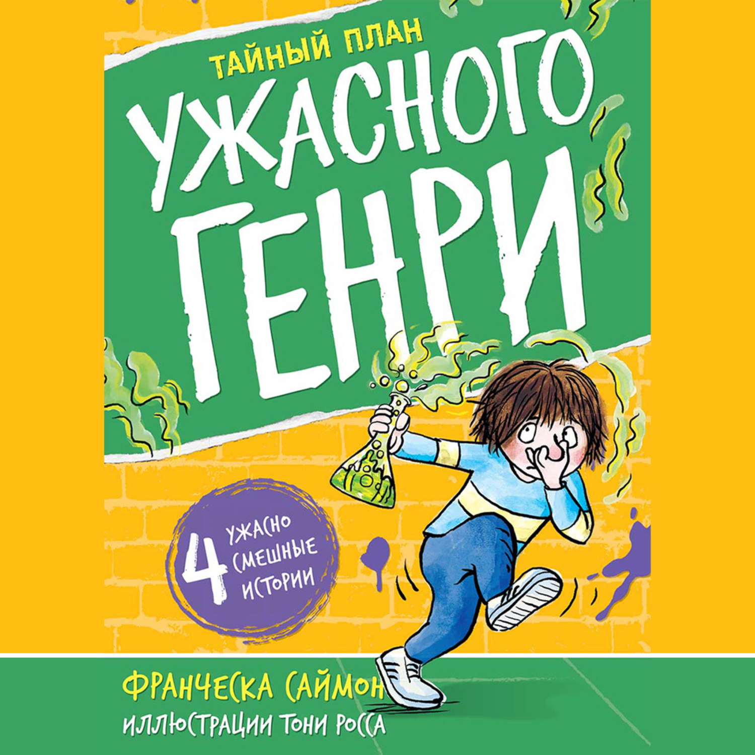 Обложка книги «Тайный план Ужасного Генри»
