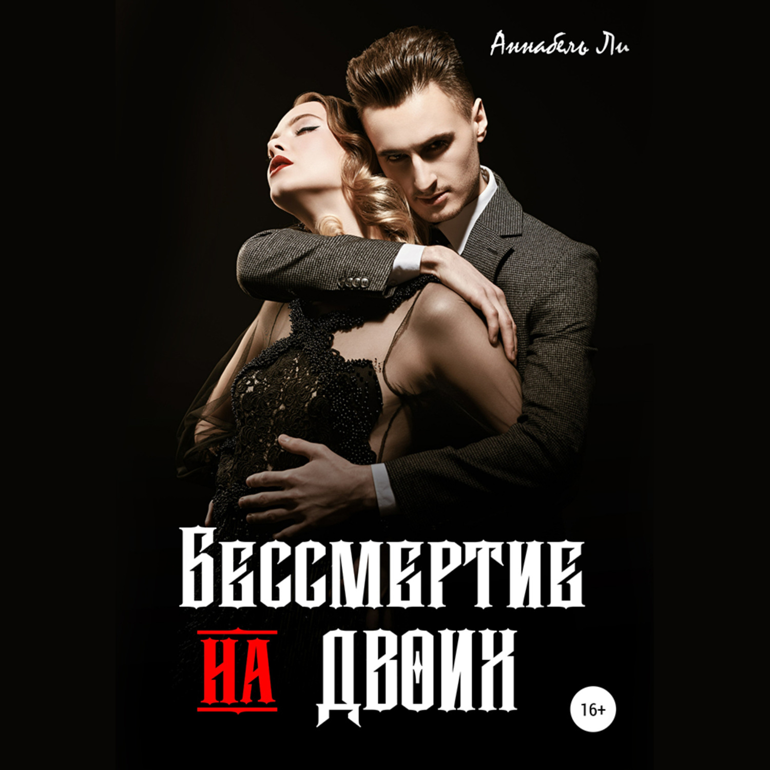 Обложка книги «Бессмертие на двоих»