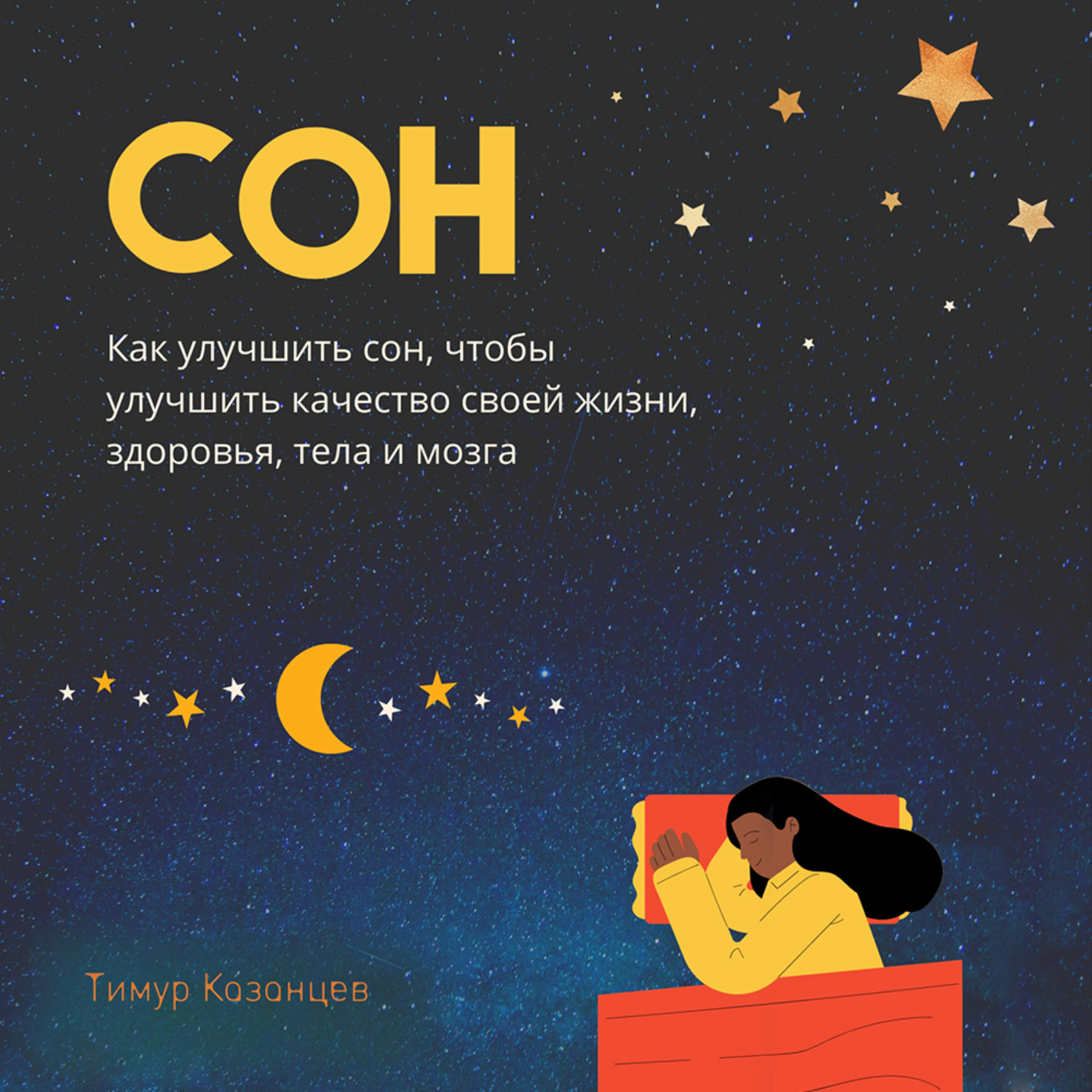 Обложка книги «Сон. Как улучшить сон, чтобы улучшить качество своей жизни, здоровья, тела и мозга»