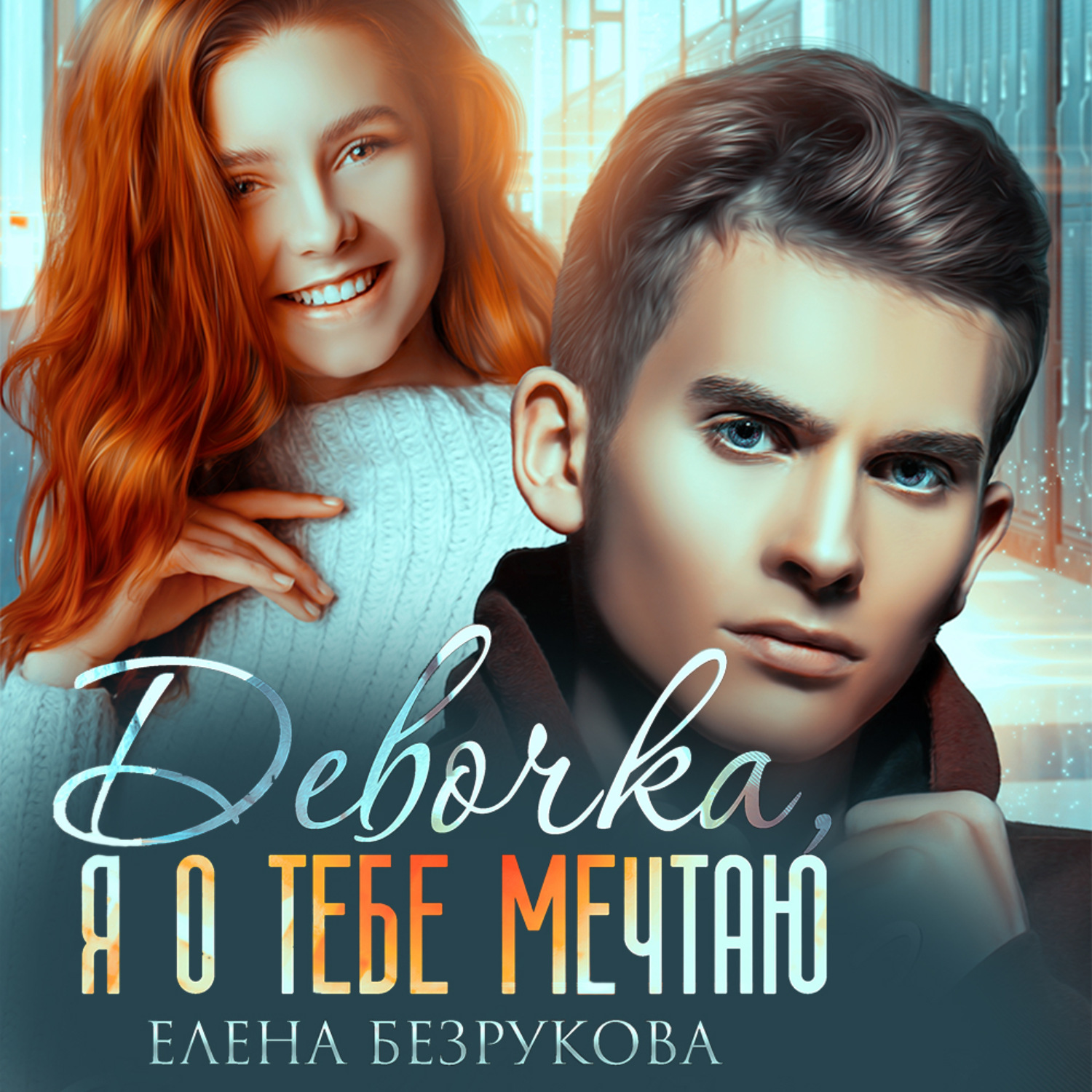 Обложка книги «Девочка, я о тебе мечтаю»