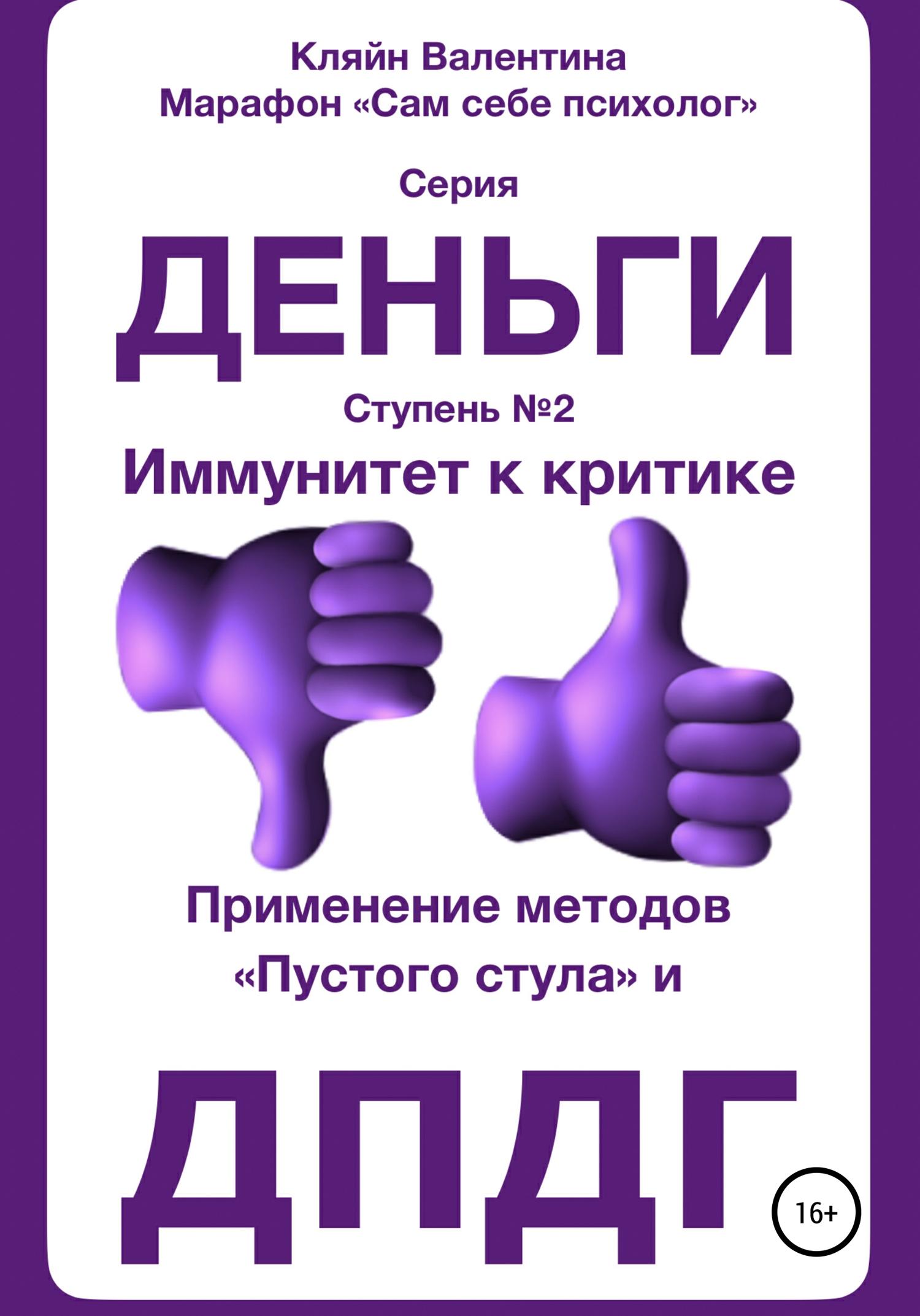 Обложка книги «Иммунитет к критике. Серия «Деньги». Ступень №2. Применение методов «пустого стула» и ДПДГ»
